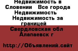 Недвижимость в Словении - Все города Недвижимость » Недвижимость за границей   . Свердловская обл.,Алапаевск г.